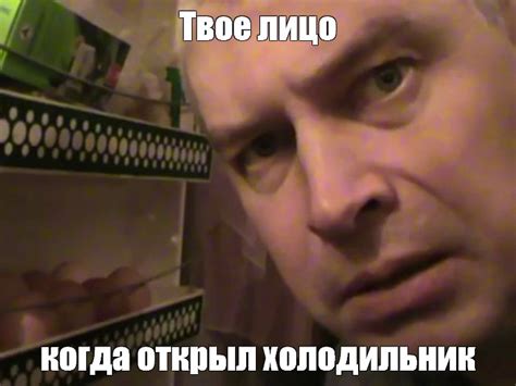 Мем: "Твое лицо когда открыл холодильник" - Все шаблоны - Meme-arsenal.com
