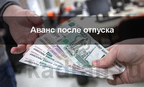 Аванс после отпуска: порядок начисления, пример расчета, сроки