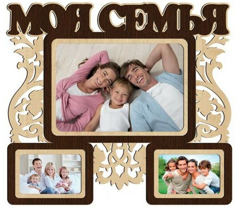 Фоторамка-коллаж Моя семья