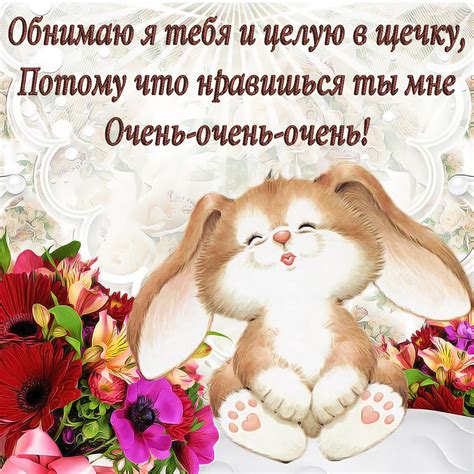 Открытка обнимаю я тебя и целую в щечку