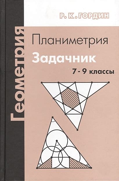 Геометрия. Планиметрия. 7-9 классы. Задачник • Гордин Р., купить по ...