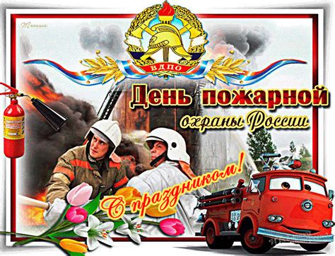 Скачать виртуальную открытку на День пожарной охраны и красивая ...