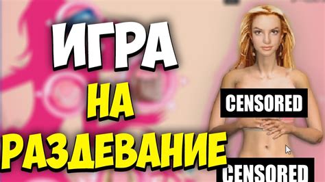 ДЕВУШКА РАЗДЕЛАСЬ ИЗ-ЗА ИГРЫ. РАЗВОДИМ ДЕВУШКУ НА РАЗДЕВАНИЕ ШОК. ФЛЕШ ...