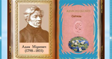 А.Міцкевич "Світязь" | Урок на 4 завдання. Зарубіжна література