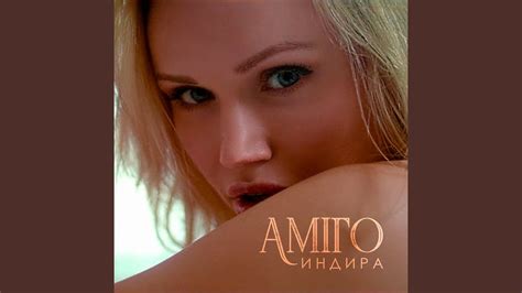 Аміго - YouTube