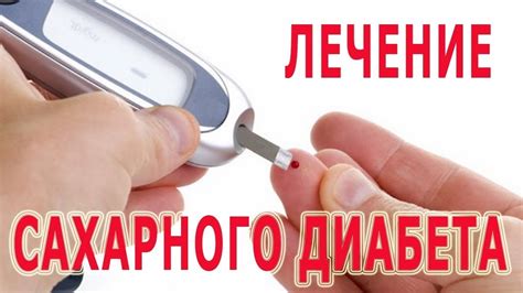 САХАРНЫЙ ДИАБЕТ - Лечение Новым Лекарством! Реальность или РАЗВОД ...