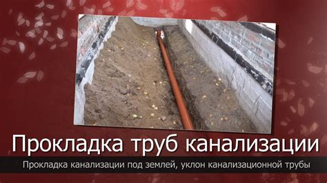 Прокладка труб канализации под землей//Канализация в частном доме ...
