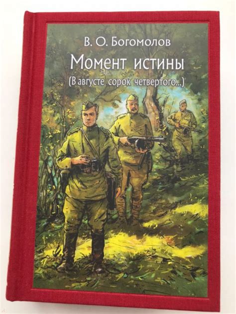 Книга: Момент истины. В августе сорок четвертого… - Владимир Богомолов ...