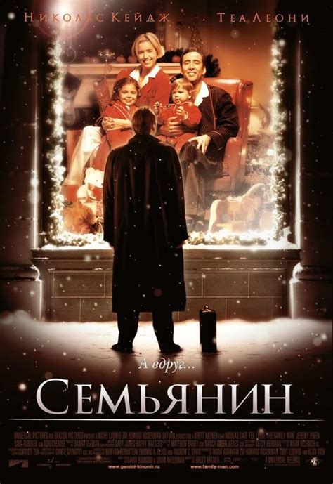 Семьянин (2000) – Фильм Про