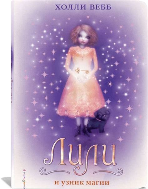 Лили и узник магии | Книги для детей, Книги для подростков, Книги