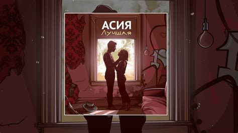 Асия - Лучшая (Официальная премьера трека) - YouTube