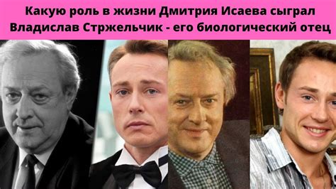 КАКУЮ РОЛЬ В ЖИЗНИ ДМИТРИЯ ИСАЕВА СЫГРАЛ ВЛАДИСЛАВ СТРЖЕЛЬЧИК - ЕГО ...