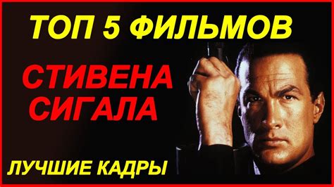 Топ 5 фильмов Стивена Сигала. Steven Seagal (САМЫЕ ЛУЧШИЕ КАДРЫ) - YouTube