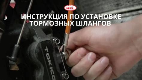 Инструкция по установке армированных тормозных шлангов - YouTube