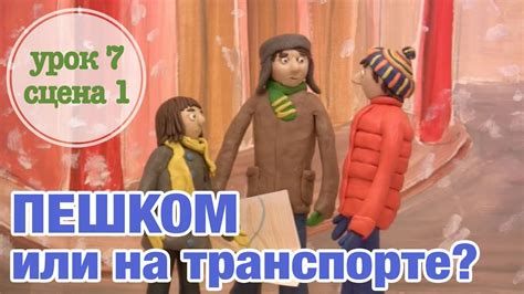 ПЕШКОМ или НА ТРАНСПОРТЕ: Урок 7 Сцена 1 | Время говорить по-русски ...