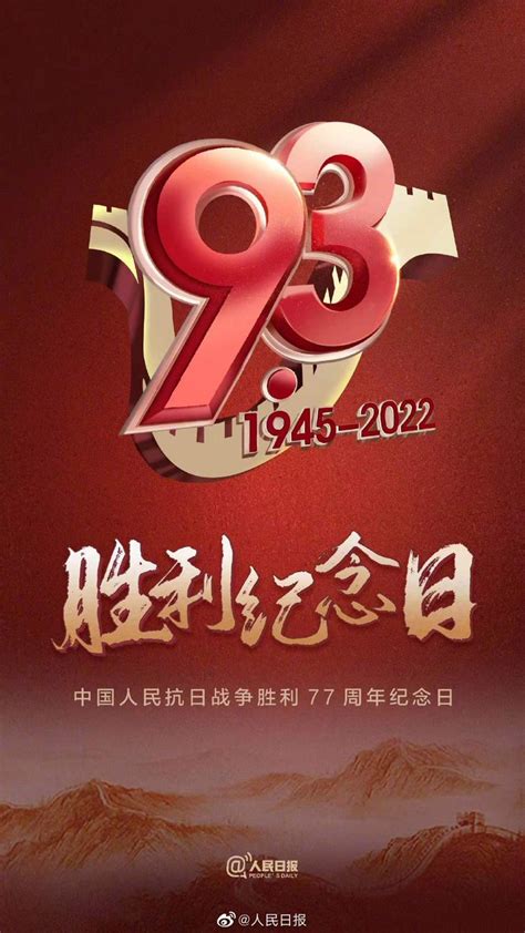 【銘記77年前的偉大勝利】每個中國人都該銘記的一天：9月3日，中國人民抗日戰爭勝利紀念日，也是世界反法西斯戰爭勝利紀念日。向先輩致敬，向勝利 ...