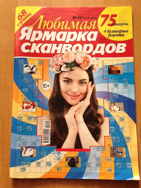 Любимая ярмарка сканвордов | отзывы