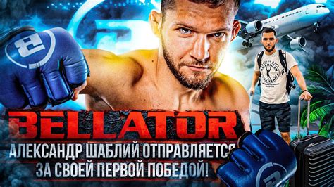 Александр Шаблий первый бой за океаном - YouTube