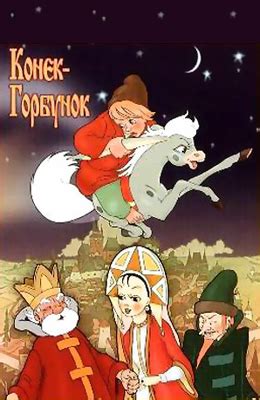 Конек-Горбунок (1947) » Советские фильмы - смотреть онлайн