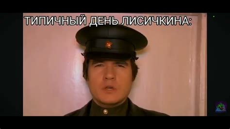 Типичный день Лисичкина, Коммуняшки, Лисичкин - YouTube