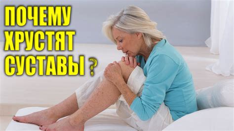 Почему скрипят суставы? Как избавиться от хруста в коленях? - YouTube