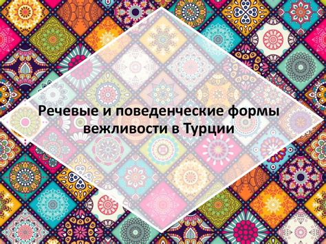 Речевые и поведенческие формы вежливости в Турции - презентация онлайн