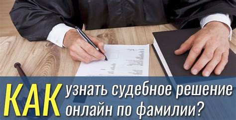 Судебные делопроизводства по фамилии: как найти, поиск по делам и актам