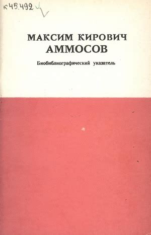Максим Кирович Аммосов: биобиблиографический указатель | Электронная ...