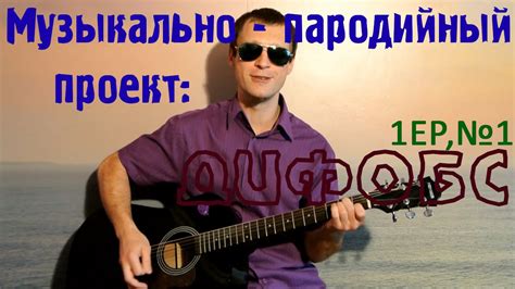 Пародия на Звери – Просто такая сильная любовь [ДиФобс]. Переделанная ...