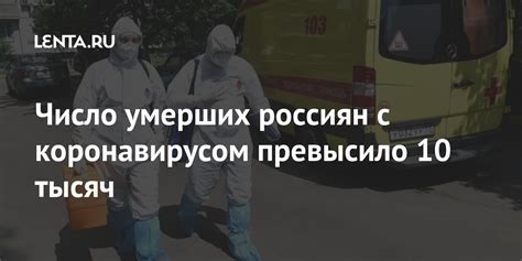 Число умерших россиян с коронавирусом превысило 10 тысяч: Общество ...