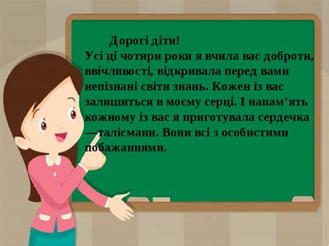 "Прощавай, 4 клас!" Привітання для випускників початкової школи.