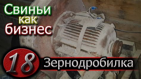 ЗЕРНОДРОБИЛКА СВОИМИ РУКАМИ - YouTube