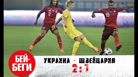 Украина - Швейцария 2:1. Выводы по матчу - YouTube