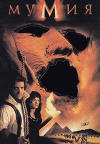 Мумия / The Mummy (1999) смотреть онлайн бесплатно в хорошем качестве