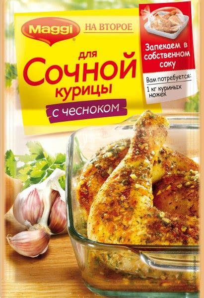 Приправа Maggi МАГГИ® НА ВТОРОЕ для сочной курицы с чесноком - «слишком ...
