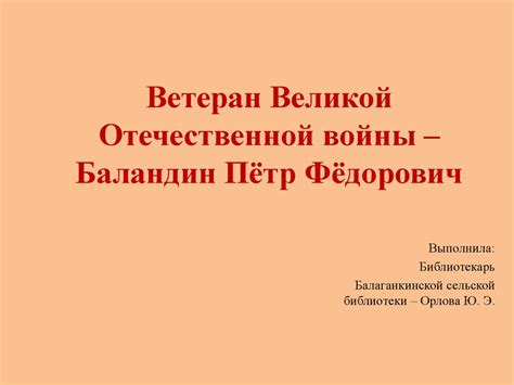 Ветеран Великой Отечественной войны – Баландин Пётр Фёдорович ...