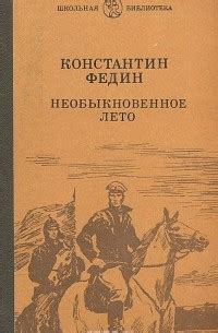 Книга Необыкновенное лето — Константин Федин