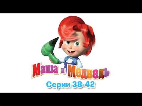 Маша и Мечока - всички серии от 38 до 42 - Маша и Мечока - Детски игри ...