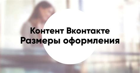 Размеры оформления контента ВКонтакте - Checkroi