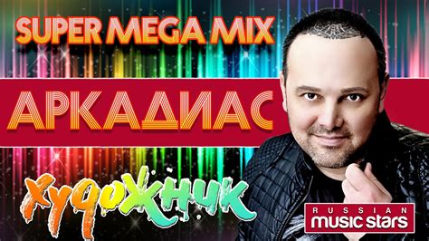 АРКАДИАС ХУДОЖНИК SUPER MEGA DISCO MIX - YouTube