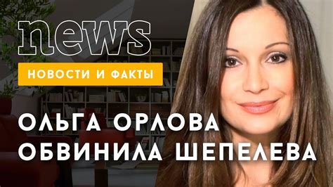 Ольга Орлова обвинила Шепелева в наживе болезни Жанны Фриске - YouTube