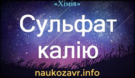 Сульфат калію — формула, властивості, отримання, застосування