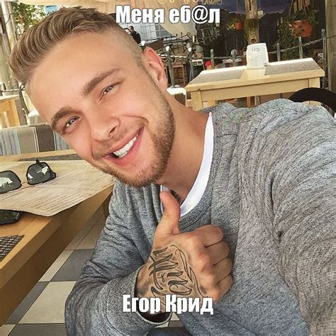 Создать мем "холостяк егор крид, биография егора крида, егор крид 2023 ...
