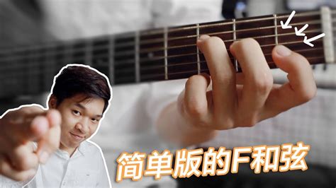 F和弦老是学不会？试一下这个简单版的小横按F和弦！ - YouTube
