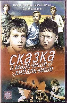 Сказка о Мальчише-Кибальчише (1964)