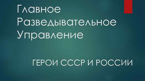 Главное Разведывательное Управление ГЕРОИ СССР И РОССИИ