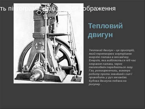 "Ідеальний тепловий двигун" - презентація з фізики