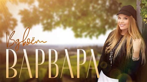 ВАРВАРА • ВДВОЁМ | Lyric Video - YouTube