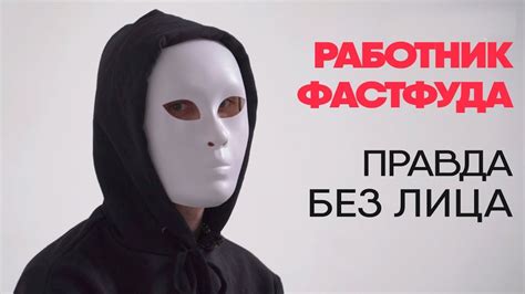 Без лица: работник фастфуда рассказывает правду о работе - YouTube