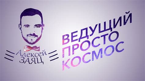 Ведущий на свадьбу и корпоратив в Минске - Алексей Заяц, #ведущийзаяц ...